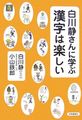 白川静さんに学ぶ 漢字は楽しい