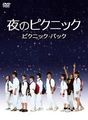 夜のピクニック ピクニックパック
