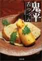 鬼平舌つづみ