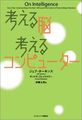 考える脳 考えるコンピューター