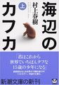 海辺のカフカ (上)