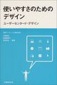 使いやすさのためのデザイン―ユーザーセンタード・デザイン