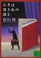 三月は深き紅の淵を