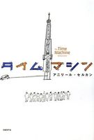 タイムマシン