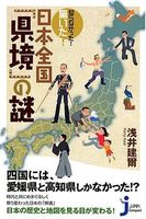 知らなかった! 驚いた! 日本全国「県境」の謎 (じっぴコンパクト)