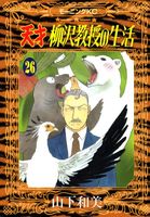 天才柳沢教授の生活 26 (26) (モーニングKC)