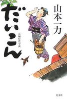 だいこん (光文社文庫)