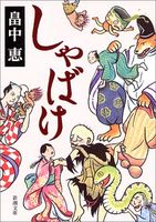 しゃばけ (新潮文庫)