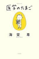 医学のたまご (ミステリーYA!) (ミステリーYA!)