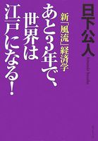あと3年で、世界は江戸になる!-新「風流」経済学