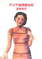 アジア新聞屋台村
