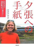 夕張への手紙 ナタリアの「転んでもただで起きない!」日本改造プラン