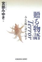 贈る物語 Terror みんな怖い話が大好き (光文社文庫)