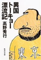 異国トーキョー漂流記 (集英社文庫)