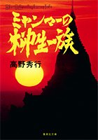 ミャンマーの柳生一族 (集英社文庫)