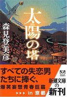 太陽の塔 (新潮文庫)