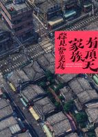 有頂天家族