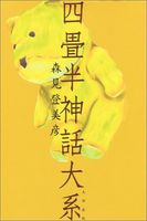 四畳半神話大系