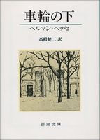 車輪の下