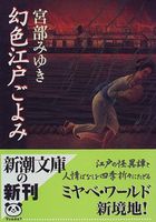 幻色江戸ごよみ (新潮文庫)