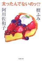 太ったんでないのッ!?