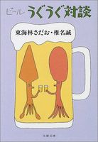 ビールうぐうぐ対談 (文春文庫)