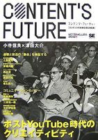 CONTENT'S FUTURE ポストYouTube時代のクリエイティビティ (NT2X)