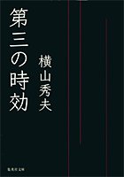 第三の時効 (集英社文庫)