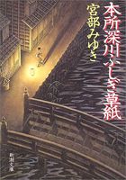 本所深川ふしぎ草紙 (新潮文庫)