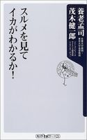 スルメを見てイカがわかるか! (角川oneテーマ21)