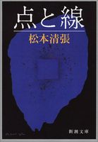 点と線