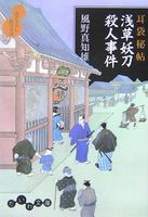 浅草妖刀殺人事件―書き下ろし時代小説