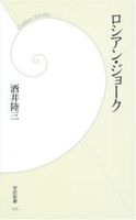 ロシアン・ジョーク (学研新書 9)