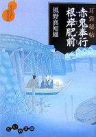 耳袋秘帖 赤鬼奉行根岸肥前 (だいわ文庫)