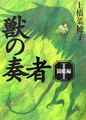 獣の奏者 I 闘蛇編