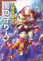 闇の守り人 (新潮文庫 う 18-3)