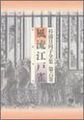 風流江戸雀