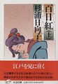 百日紅 (上)