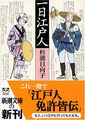 一日江戸人