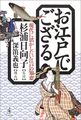 お江戸でござる―現代に活かしたい江戸の知恵