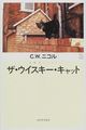 ザ・ウイスキー・キャット―C.W.ニコルの世界